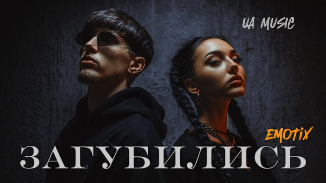 UA MUSIC EmoTix - Загубились | Прем'єра 2025