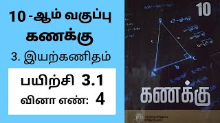 10th maths Tamil Medium Chapter 3 Exercise 3.1 Sum 4 #tamilmedium