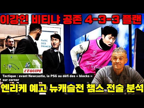 엔리케 이강인 비티냐 공존 발언 &#39;공격적 4-3-3 예고&#39; (뉴캐슬전 챔스 빅매치 전술 프리뷰)