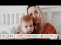 БЕРЕМЕННА?! | У ЭВАНА БУДЕТ БРАТ ИЛИ СЕСТРА