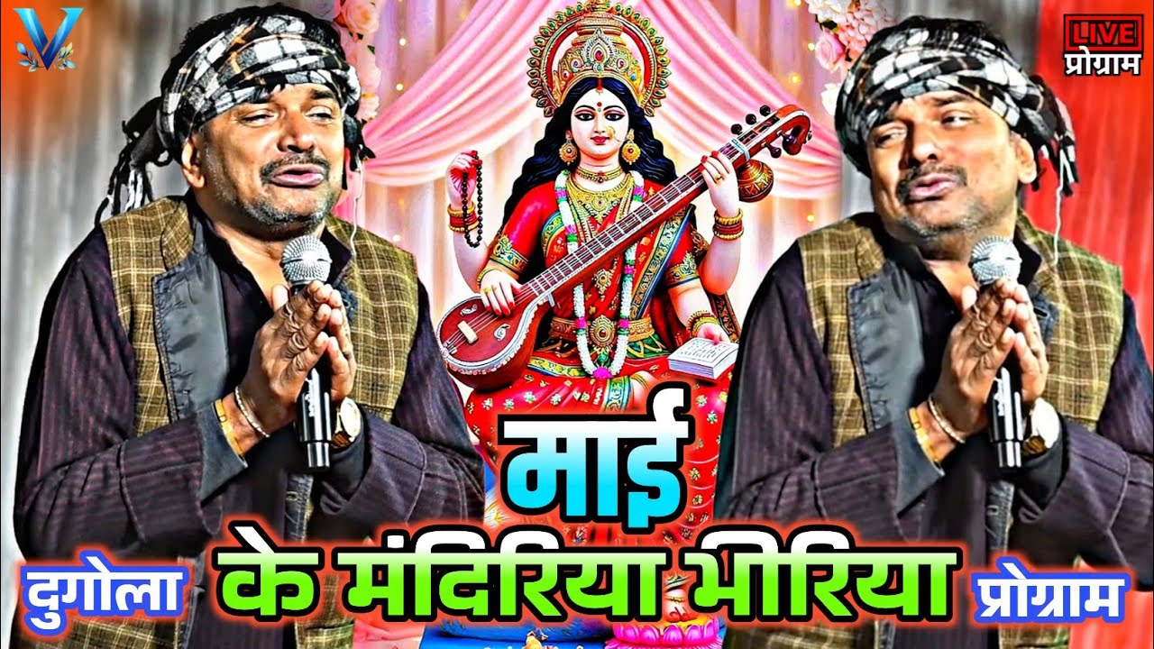 माई के मंदिरिया भीरिया | Sudarshan Yadav dugola program, new dugola program, Sudarshan Yadav dugola