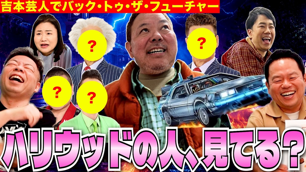 【新喜劇特別公演】バックトゥザフューチャーを吉本芸人で撮り直したい【ダイアンYOU&TUBE】