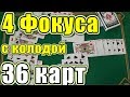 ТОП 4 Самые ПРОСТЫЕ ФОКУСЫ с Обычными Картами - Фокусы с Картами 36 Карт #фокусы