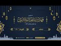 إلى من نشتكي وأنت العليم القادر دعاء الليلة 16 خاشع القارئ فهد البواردي 