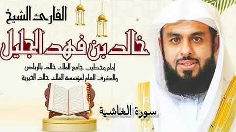 القران الكريم بصوت الشيخ خالد الجليل سورة الغاشية