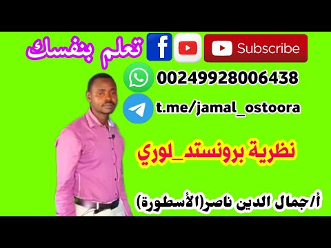 أحماض و قواعد ح 3 نظرية برونستد لوري أ جمال الدين ناصر الأسطورة