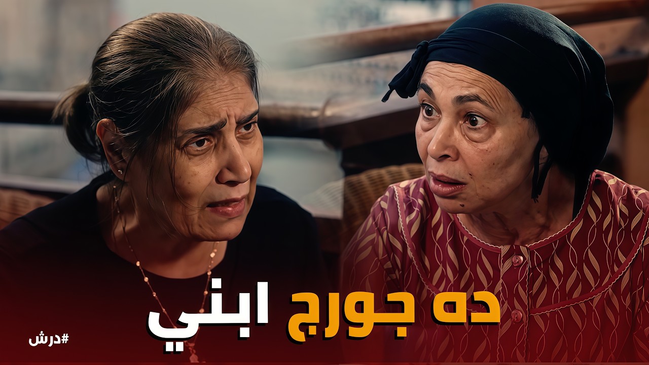 درش | صراخ الست تريزة 