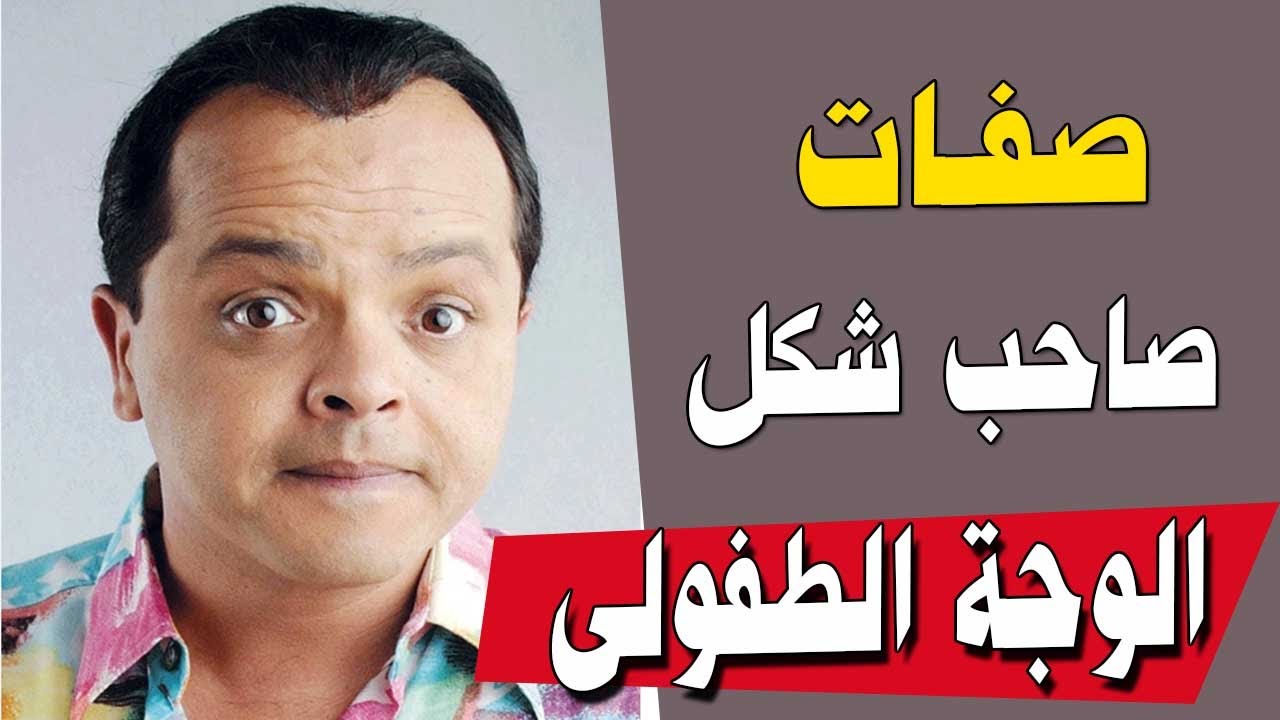 صفات الوجة الطفولي