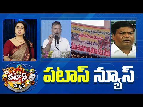 పటాస్ న్యూస్ | Patas News Full Episode | Trending and Viral News Today | 09-05-2024 | 10TV - 10TVNEWSTELUGU