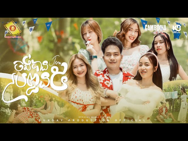 ចង់បានប្រពន្ធ 5 - ចឺម  ( Official MV )
