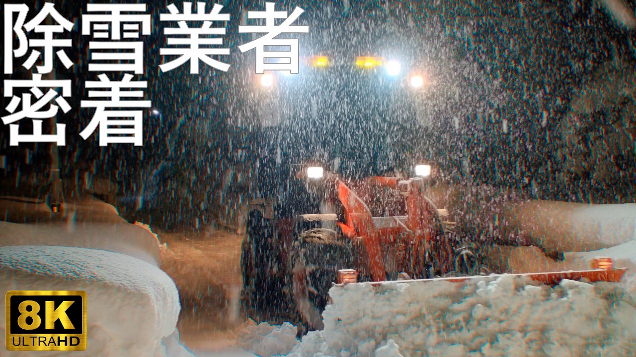 【豪雪】夜通し活動する除雪業者に密着【青森県平川市】8K