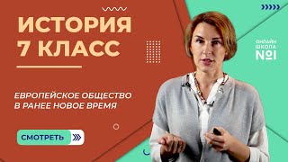 Европейское общество в ранее Новое время. Видеоурок 5. История 7 класс