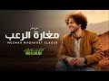 مزمار مغارة الرعب العالمى محمد عبد السلام جديد 2025 مزمار مغارة الرعب العالمى محمد عبد السلام جديد 2025