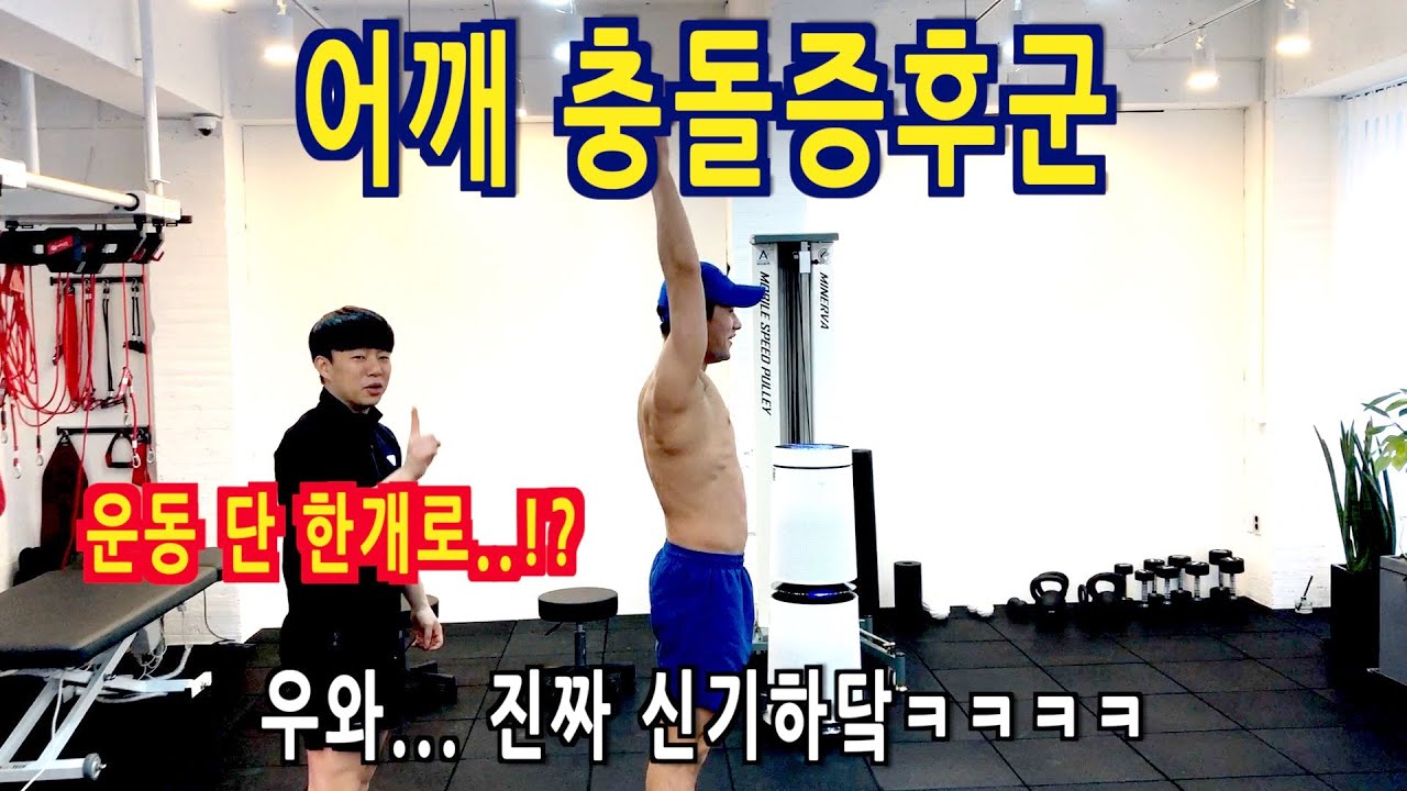 어깨 충돌증후군, 코어운동 하나로 잡아버리기 / 어깨 재활운동 많이 해봤는데도 회복이 더디신 분들 꼭 참고하세요