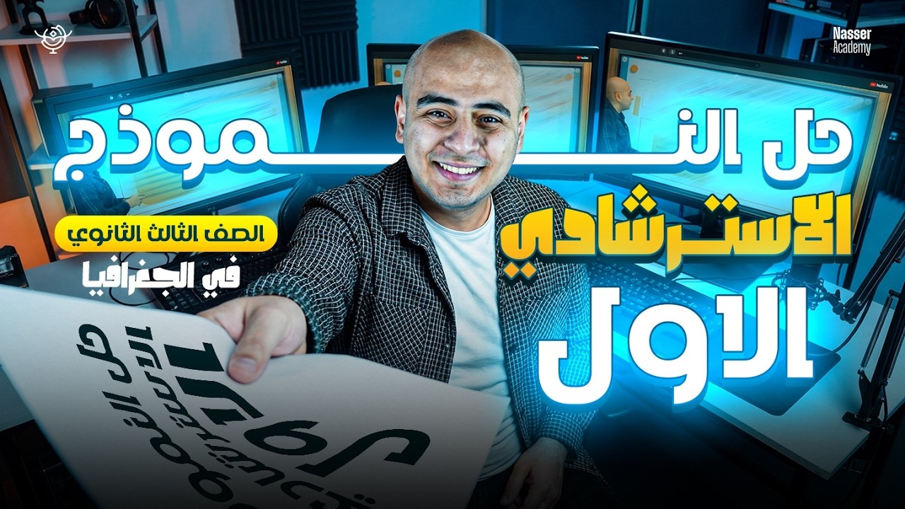 حل الامتحان الاسترشادي الاول كاملاً | جغرافيا | تالتة ثانوي 2026