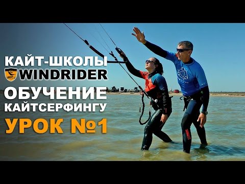 ОБУЧЕНИЕ КАЙТСЕРФИНГУ - Урок №1 | Кайт школа WINDRIDER
