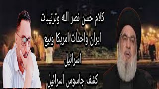 كلام حسن نصر الله وترتيبات ايران واحداث امريكا وبيع اسرائيل كشف جاسوس يهودى فارتقب 1308