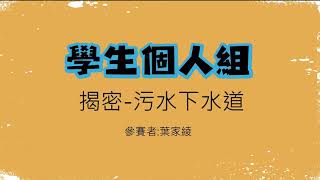葉家綾 揭密污水下水道