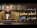 كيف تدير أعظم مشروع في حياتك لقاء خاص حفظ القرآن غيرني د حازم شومان كيف تدير أعظم مشروع في حياتك لقاء خاص حفظ القرآن غيرني د حازم شومان