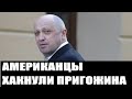 Пригожин троллит ФБК, а американцы крадут данные его работников