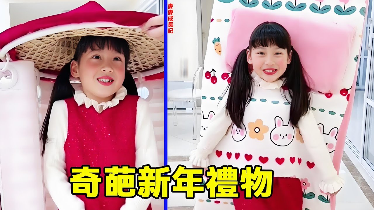 媽媽給麥麥準備的新年大禮！總覺得媽媽有什麼陰謀，你們覺得呢？【麥麥成長記】