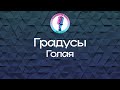 Градусы Голая Караоке 