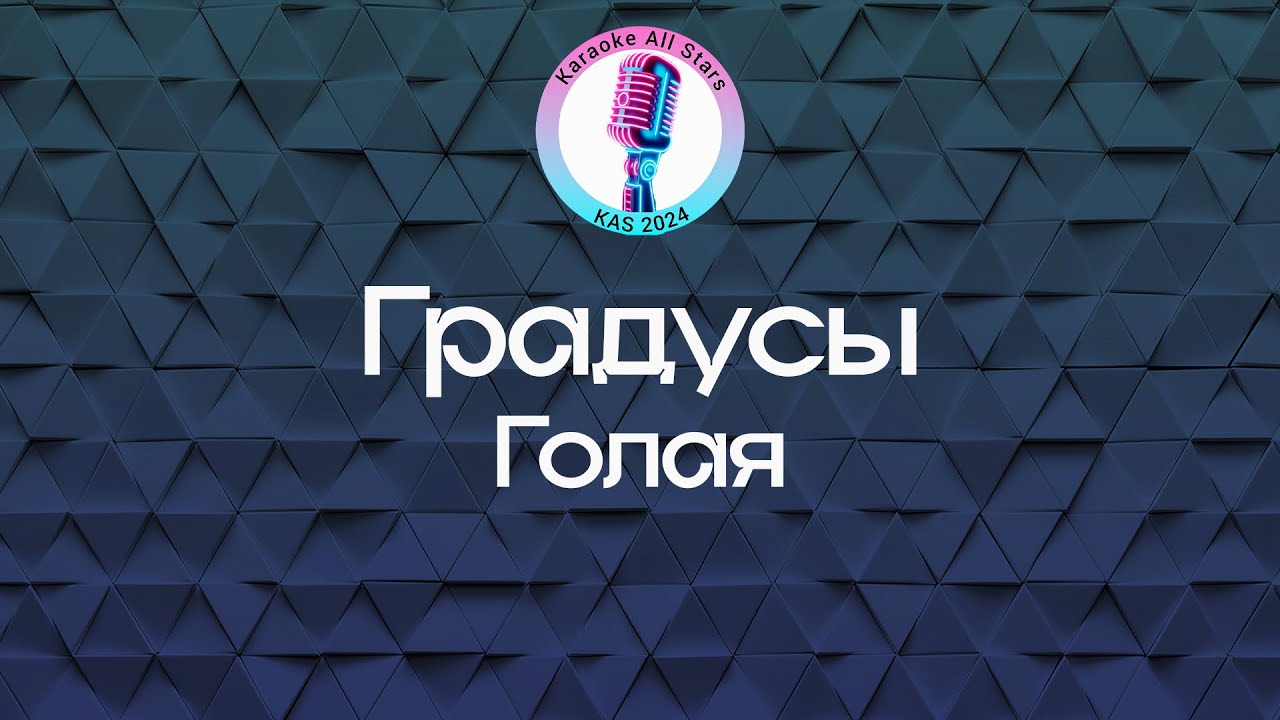 Градусы - Голая (Караоке)