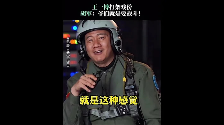 王一博💚YIBO💚《長空之王》花絮 哈哈哈一博這是徹底放開了 - 天天要聞