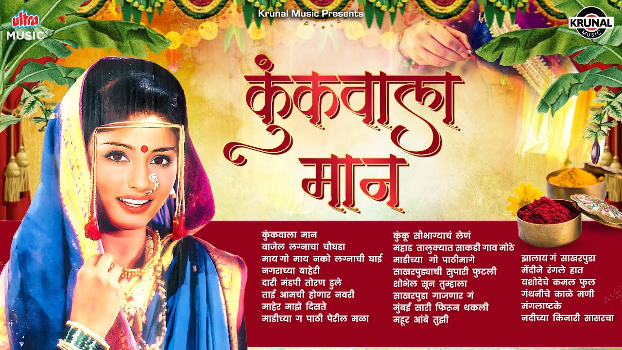 कुंकूवाला मान - नॉनस्टॉप गाजलेली लग्नगीते - सुपरहिट मराठी गाणी - Wedding Season Songs 2024 #wedding