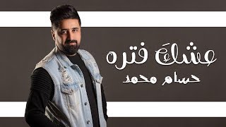 Hussam Mohamed - Eshk Fatra (Audio) | 2020| حسام محمد - عشك فتره