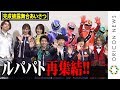 ルパパト再集結!伊藤あさひ&結木滉星らキャスト陣登場に観客大歓声! 『劇場版 騎士竜戦隊リュウソウジャーVSルパンレンジャーVSパトレンジャー』完成披露舞台あいさつ