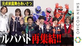 ルパパト再集結！伊藤あさひ＆結木滉星らキャスト陣登場に観客大歓声！　『劇場版 騎士竜戦隊リュウソウジャーVSルパンレンジャーVSパトレンジャー』完成披露舞台あいさつ