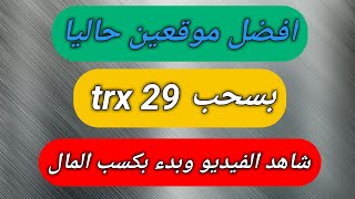 الربح من الانترنت | اثبات سحب 29 trx من افضل موقعين حاليا اربح عملات رقمية مجانا