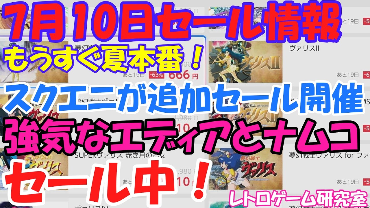 【レトロゲーム】スクエニ、ナムコ、エディアがセール中！NintendoSwitchセール情報7月10日【Switch】】