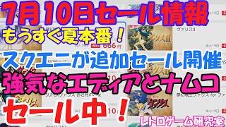[Retro Games] Square Enix, Namco, and Edia are on sale! Nintendo Switch sale info for July 10 #Sw... screenshot 4