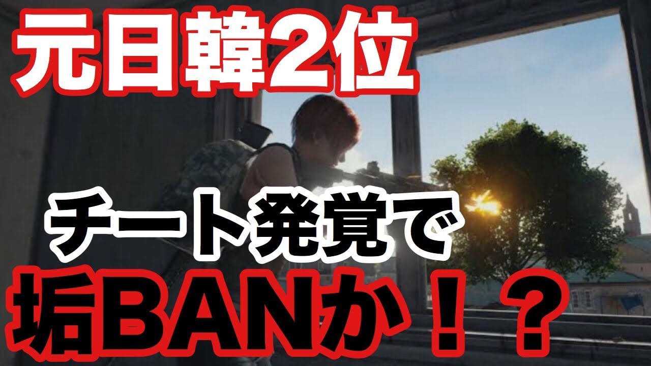 撮影中に遂にチートが発覚し 元日韓2位が垢ban Pubg Mobile Pubgmobile Pubgモバイル 実況 Youtube