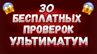 30 БЕСПЛАТНЫХ ПРОВЕРОК | УЛЬТИМАТУМ | УСПЕВАЙ! ФРИ ФАЕР СТРИМ