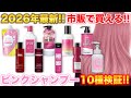 【ピンクシャンプー】10種を比較!!2026年最新市販検証!!