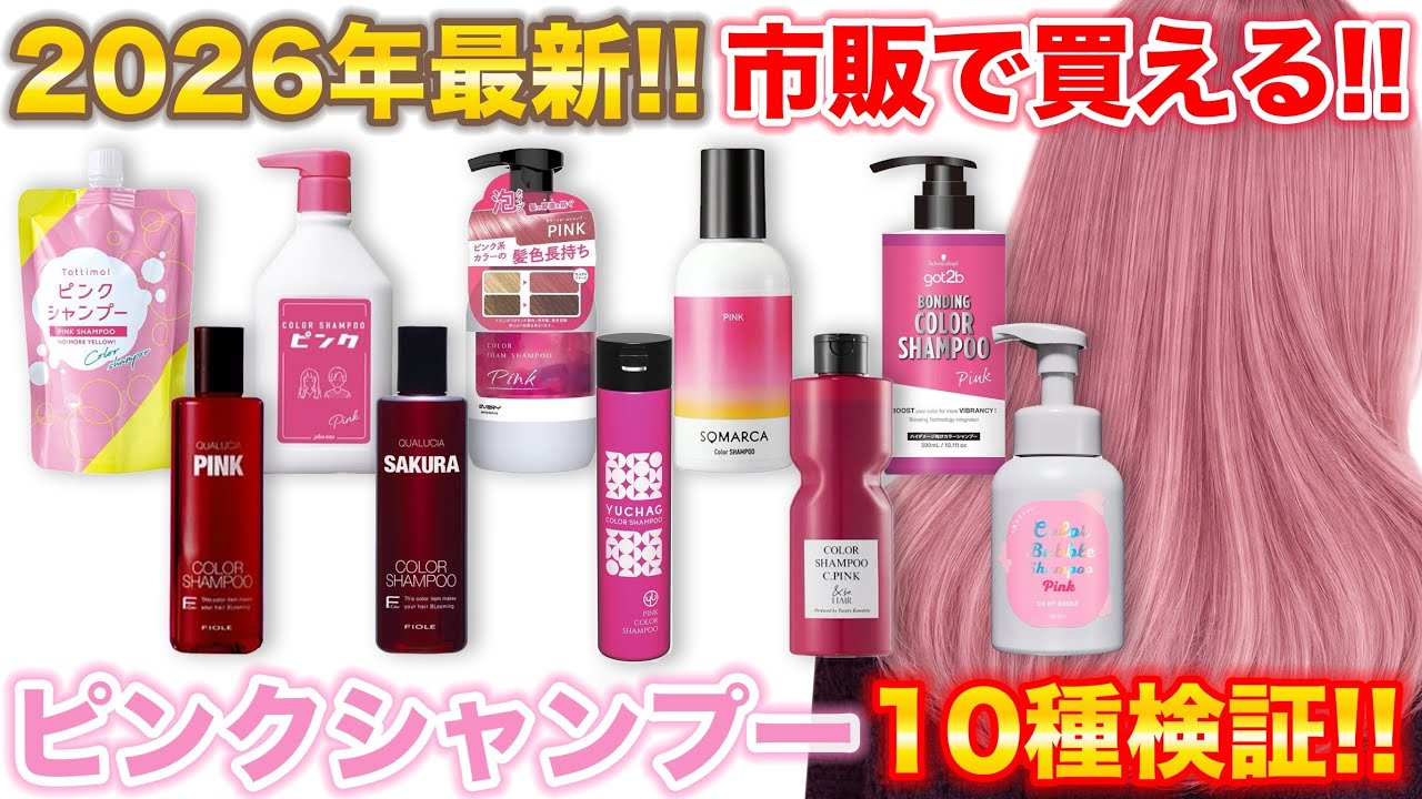 Pink Shampoo] 10 Types Compared!! Latest On-the-Market Testing for