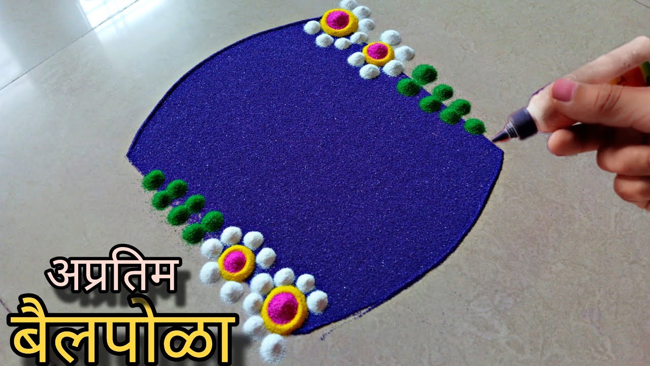 उद्या हीच काढा बैल पोळ्याची जबरदस्त रांगोळी || Bail Pola special ...