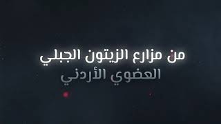 #زيت_زيتون #خيرات_بلادي من الجبال العضوية الأردنية.. عصرة أولى على البارد ونسبة حموضة 0.6٪ فقط