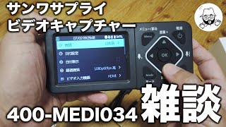 サンワサプライ ビデオキャプチャー 400-MEDI034