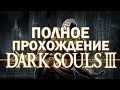 ПОЛНОЕ прохождение Dark Souls 3! {Монтаж}