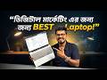 ডিজিটাল মার্কেটিং এর জন্য BEST Laptop!
