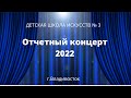 ОТЧЕТНЫЙ КОНЦЕРТ ДШИ 3 ВЛАДИВОСТОК 2022