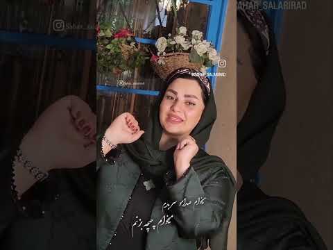سحر سالار راد بخونن بلبل خوش صدا   موسيقى موزیک   آهنگ 