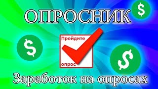 Как заработать на опросах? / ОПРОСНИК