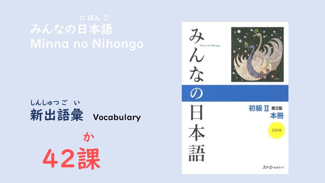 みんなの日本語42課 新出語彙／Vocabulary - YouTube