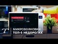 ТОП-5 недорогих микроволновок (2019)