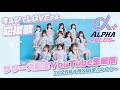 α+ 4thシングル「キュンでLOVEする応援歌」リリース記念YouTube生配信